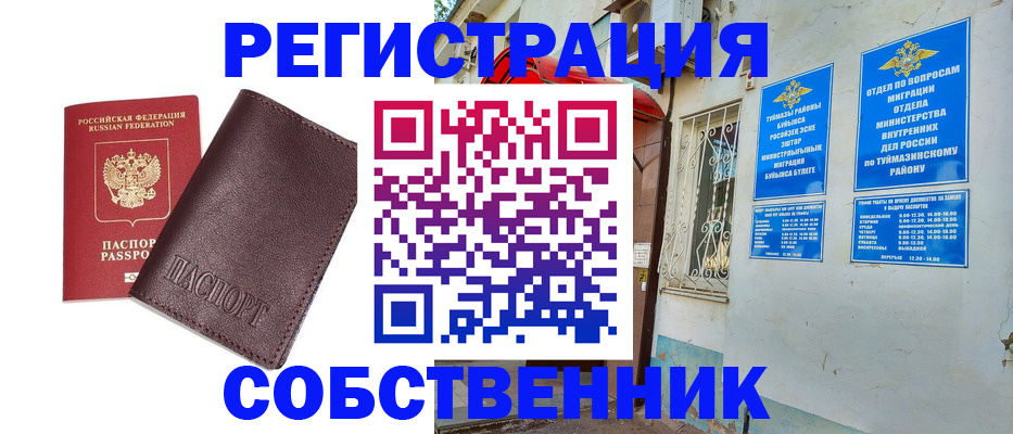 временная регистрация собственник в Химках